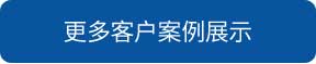 洗地機(jī)和電動(dòng)掃地車(chē)品牌旭潔洗地機(jī)和電動(dòng)掃地車(chē)更多客戶案例展示